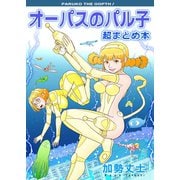 オーパスのパル子 超まとめ本（ナンバーナイン） [電子書籍]