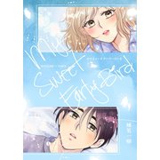 My Sweet Early Bird（ナンバーナイン） [電子書籍]