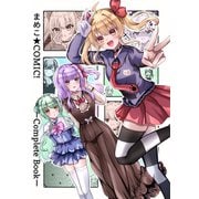 まめこ★COMIC！―CompleteBook― 1（ナンバーナイン） [電子書籍]