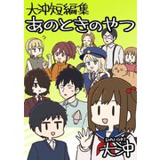大沖短編集 あのときのやつ（ナンバーナイン） [電子書籍]