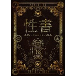 ヨドバシ.com - 性書 ～性なる教科書～【お試し版