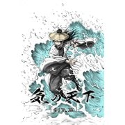 気の天下 （剣気篇） VOL.001 継承の力（ナンバーナイン） [電子書籍]