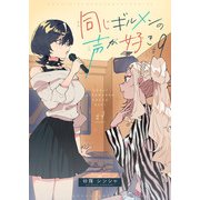 同じギルメンの声が好き【連載版】 9（ナンバーナイン） [電子書籍]