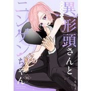 異形頭さんとニンゲンちゃん【連載版】 vol.16（ナンバーナイン） [電子書籍]