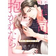 不純な上司に抱かれたら～失恋30日後の、誘惑【電子単行本版】1（ファンギルド） [電子書籍]