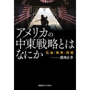 アメリカの中東戦略とはなにか（慶応義塾大学出版会） [電子書籍]
