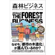 森林ビジネス（クロスメディア・パブリッシング） [電子書籍]
