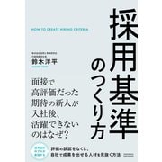採用基準のつくり方（クロスメディア・パブリッシング） [電子書籍]