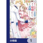 捨てられ令嬢が憧れの宰相様に勢いで結婚してくださいとお願いしたら逆に求婚されました【分冊版】 1（KADOKAWA） [電子書籍]