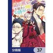 婚約破棄の手続きはお済みですか？  第二の人生を謳歌しようと思ったら、ギルドを立て直すことになりました【分冊版】 37（KADOKAWA） [電子書籍]