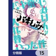 バキしみ ～バキ童としみけんが入れ替わった件～【分冊版】 15（KADOKAWA） [電子書籍]