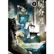 屍介護 2（KADOKAWA） [電子書籍]