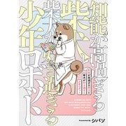 知能が高過ぎる柴犬と柴犬が好き過ぎる少年ロボット（KADOKAWA） [電子書籍]