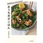 栄養満点なのにずるいほど旨い おうち天才ごはん（KADOKAWA） [電子書籍]