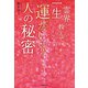 霊界からこっそり教えてもらいました 一生運がいい！人の秘密（KADOKAWA） [電子書籍]