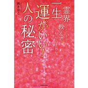 霊界からこっそり教えてもらいました 一生運がいい！人の秘密（KADOKAWA） [電子書籍]