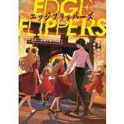 EDGE FLIPPERS 人と怪異の狭間に立つRPG（KADOKAWA） [電子書籍]