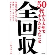 50代から人生でやりたかったこと「全回収」 名著30冊から学んで実践した、今日からできるライフハック（KADOKAWA） [電子書籍]