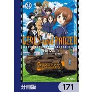 ガールズ＆パンツァー もっとらぶらぶ作戦です！【分冊版】 171（KADOKAWA） [電子書籍]