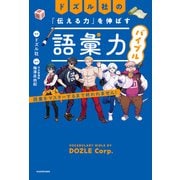 ドズル社の「伝える力」を伸ばす語彙力バイブル 語彙をマスターするまで終われません！（KADOKAWA） [電子書籍]