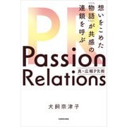 Passion Relations真・広報PR術 想いをこめた「物語」が共感の連鎖を呼ぶ（KADOKAWA） [電子書籍]
