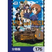 ガールズ＆パンツァー もっとらぶらぶ作戦です！【分冊版】 176（KADOKAWA） [電子書籍]