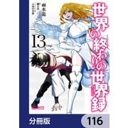 世界の終わりの世界録【分冊版】 116（KADOKAWA） [電子書籍]