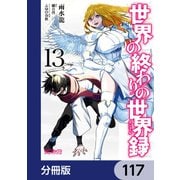 世界の終わりの世界録【分冊版】 117（KADOKAWA） [電子書籍]