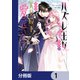 ハズレ王女ですが、今世は大公殿下に愛されています【分冊版】 1（KADOKAWA） [電子書籍]