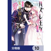 ハズレ王女ですが、今世は大公殿下に愛されています【分冊版】 10（KADOKAWA） [電子書籍]