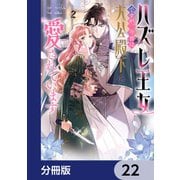 ハズレ王女ですが、今世は大公殿下に愛されています【分冊版】 22（KADOKAWA） [電子書籍]