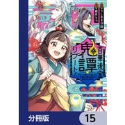百華後宮鬼譚・リブート！【分冊版】 15（KADOKAWA） [電子書籍]