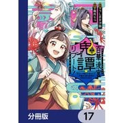 百華後宮鬼譚・リブート！【分冊版】 17（KADOKAWA） [電子書籍]