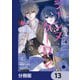 彼女はジャンヌ・クーロン、伯爵家の降霊術師【分冊版】 13（KADOKAWA） [電子書籍]