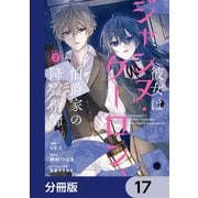 彼女はジャンヌ・クーロン、伯爵家の降霊術師【分冊版】 17（KADOKAWA） [電子書籍]