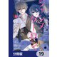 彼女はジャンヌ・クーロン、伯爵家の降霊術師【分冊版】 19（KADOKAWA） [電子書籍]