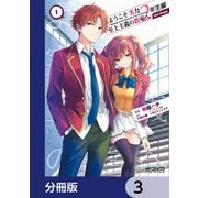 ようこそ実力至上主義の教室へ 2年生編  2nd Stage【分冊版】 3（KADOKAWA） [電子書籍]