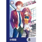 ようこそ実力至上主義の教室へ 2年生編  2nd Stage【分冊版】 8（KADOKAWA） [電子書籍]