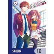 ようこそ実力至上主義の教室へ 2年生編  2nd Stage【分冊版】 10（KADOKAWA） [電子書籍]