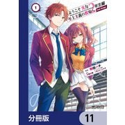 ようこそ実力至上主義の教室へ 2年生編  2nd Stage【分冊版】 11（KADOKAWA） [電子書籍]