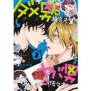 ダメ男の椎名先輩とヤバ男の佐々木くん 3（KADOKAWA） [電子書籍]