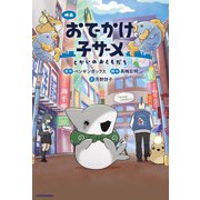 映画 おでかけ子ザメ とかいのおともだち（KADOKAWA） [電子書籍]