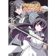 マギクラフト・マイスター 14（KADOKAWA） [電子書籍]