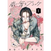 嵐に舞うプシュケ1（KADOKAWA） [電子書籍]