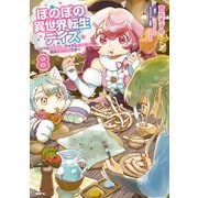 ほのぼの異世界転生デイズ ～レベルカンスト、アイテム持ち越し！ 私は最強幼女です～ 8（KADOKAWA） [電子書籍]
