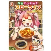 廃村ではじめるスローライフ ～前世知識と回復術を使ったらチートな宿屋ができちゃいました！～ 3（KADOKAWA） [電子書籍]
