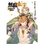 無職転生 ～異世界行ったら本気だす～ 23（KADOKAWA） [電子書籍]