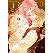 深夜0時のアントルメ3【電子限定特典付き】（KADOKAWA） [電子書籍]