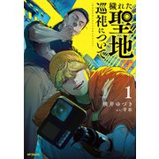穢れた聖地巡礼について 1（KADOKAWA） [電子書籍]