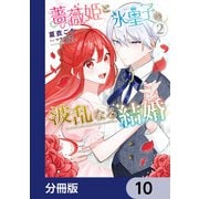 薔薇姫と氷皇子の波乱なる結婚【分冊版】 10（KADOKAWA） [電子書籍]